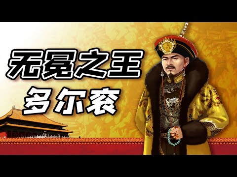 【毛立平老师】既然多尔衮是摄政王，那他是怎么摄政的？