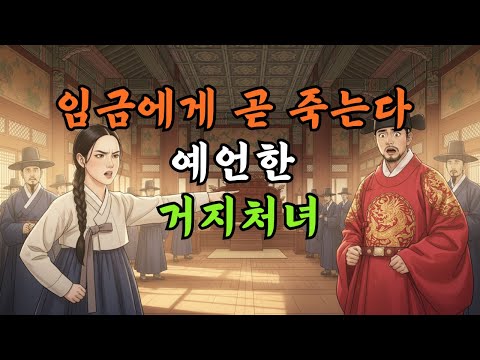 "당신, 곧 죽을 상이야!" 감히 왕에게 막말한 거지 처녀의 최후 | 야담•민담•신화•설화•전설•옛날이야기