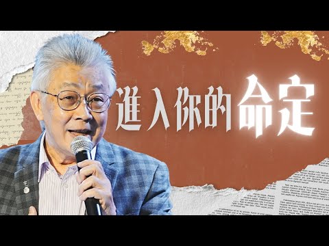 2025/10/26 The Future 線上主日信息【進入你的命定】寇紹恩牧師