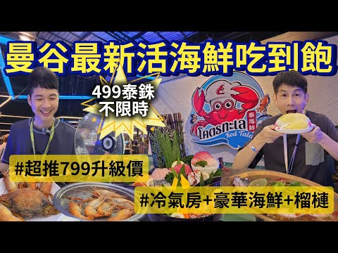 Bangkok's newest all-you-can-eat BBQ seafood for 499 baht! Deluxe seafood upgrade for 799 baht