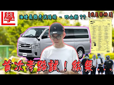 【我是學神】我考牌了...直擊路試日🤪！抽中最難考試路線...😢 我能合格嗎？結果...🥺 | 學神真人騷EP.4【魚波vlog#117】