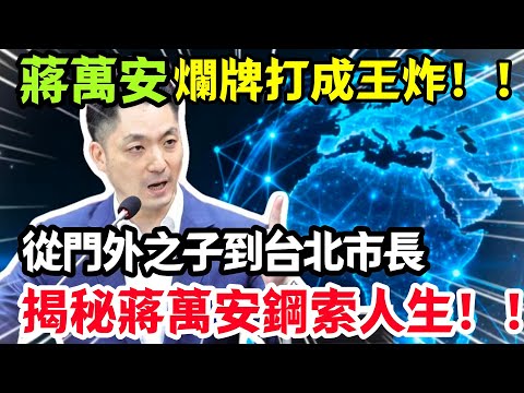 從“門外之子”到台北市長:蔣萬安如何把一手爛牌,打成政治王炸,揭秘蔣萬安的“鋼索人生!#蔣萬安 #臺北101