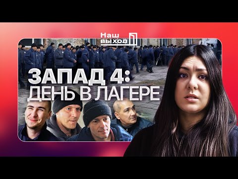 ДЕНЬ С ВОЕННОПЛЕННЫМИ. КАК ЖИВУТ И ЧЕМ ЗАНИМАЮТСЯ ВОЕННОПЛЕННЫЕ В ЛАГЕРЕ  ЗАПАД-4