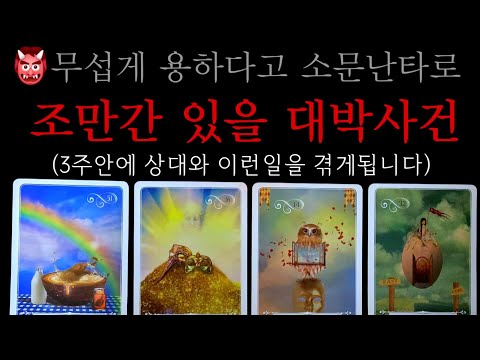 👹용하다고 소문남ㅣ3주안에 상대와ㅣ일어나게 될 대박사건ㅣ200%보장❤️❤️❤️