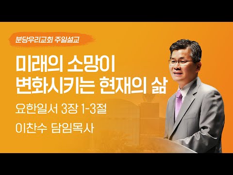 2025-05-11 | 미래의 소망이 변화시키는 현재의 삶 | 이찬수 목사 | 분당우리교회 주일설교