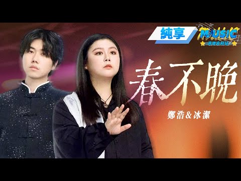 【純享版】鄭浩&冰潔《春不晚》 #音樂安利站