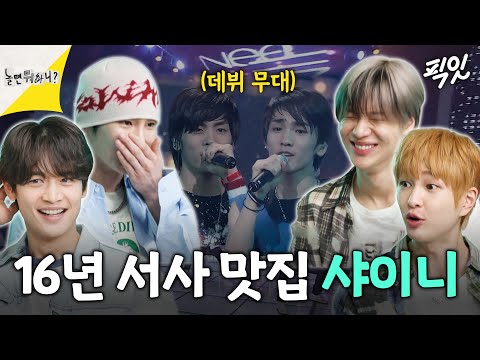 [놀면뭐하니] 데뷔 16년 차 샤이니가 말아주는 《데뷔 초~현재》 음악방송 코멘터리 MBC240525방송
