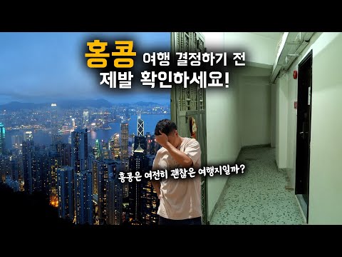🇭🇰 홍콩 여행이 좋거나, 구린 혹은 옛날에는 좋았던 20가지 이유