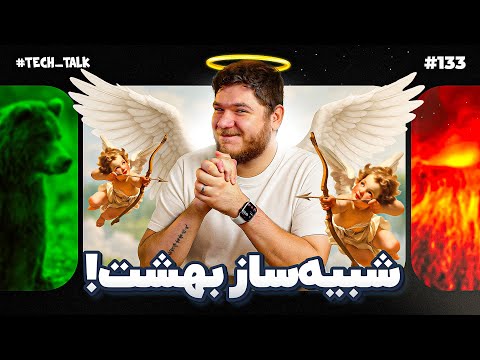 نوآوری مسئولین با شبیهساز جهنم! | تکتاک