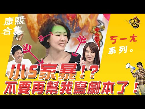 【#ㄎㄧㄤ精彩 32】小S家暴！？不要再幫我寫劇本了！