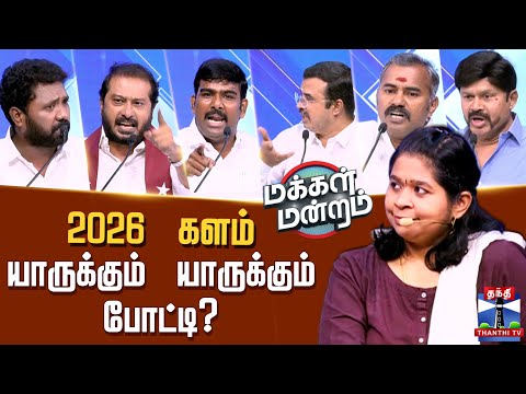Makkal Mandram | 2026 களம் : யாருக்கும் யாருக்கும் போட்டி? அனல் பறக்கும் மக்கள் மன்றம் நிகழ்ச்சி
