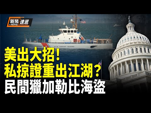 US lawmakers propose privateering warrants to authorize civilian intervention against Caribbean p...