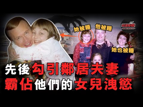 一家三口被同一個老男人睡！12歲女孩被鄰居大叔盯上，男人為了得到她竟然接連勾引女孩父母......震碎三觀的案件｜超級偵探