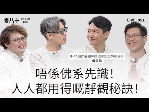 會八十直播051｜唔係佛系先識！人人都用得嘅靜觀秘訣！｜嘉賓: IMTA國際靜觀導師協會認證靜觀導師 黃嘉信｜11/8/2025