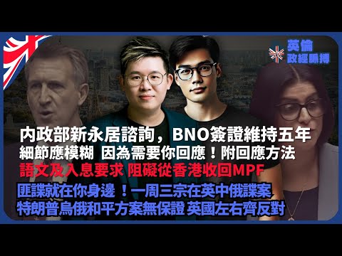 英倫政經脈搏｜英國一周三宗中俄諜案｜內政部諮詢：BNO簽證維持五年，細節需要你回應！｜經濟未衰，財相稅案令消費信心再弱｜特朗普28點烏俄和平方案無保證，英左右齊反對（馮智政 X 傅立言）
