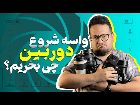 بهترین دوربین‌ها برای شروع عکاسی و تولید محتوا 📷