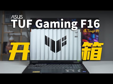 带你看全新ASUS TUF Gaming F16:很适合学生党
