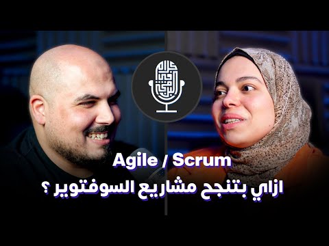 ازاي بتنجح مشاريع السوفتوير ؟  Agile / Scrum - منى فوزي | بودكاست كلام في البرمجة (2)