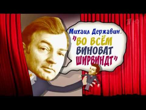 «Михаил Державин. Во всем виноват Ширвиндт»
