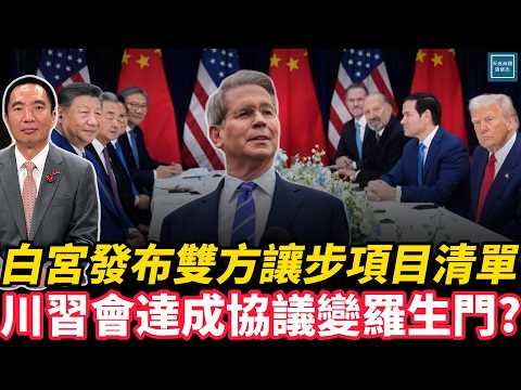 川習會達成協議變羅生門？白宮發布雙方讓步項目清單｜天高海闊 20251103