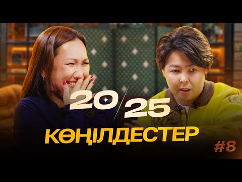 КӨҢІЛДЕСТЕР | 20-25 | IZI | Роза Аширбаева | Перизат Мырзахмет