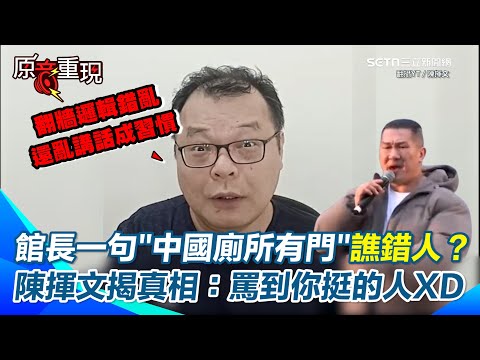 【#原音重現】陳揮文開轟館長翻牆荒謬論：中國不禁翻牆那還翻幹嘛？邏輯錯亂亂講話成習慣！　館長酸「廁所門事件」反遭陳揮文打臉：繞了一圈你罵的不是民進黨是你挺的柯文哲！｜三立新聞網 SETN.com