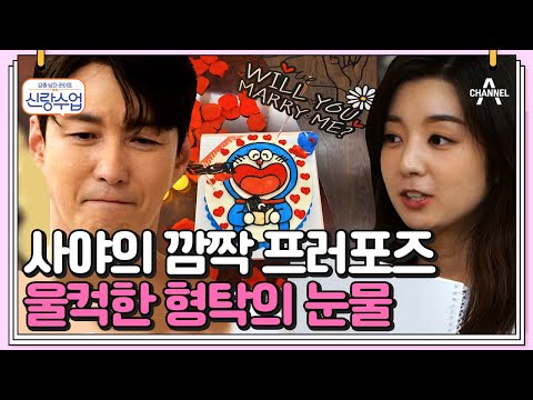 [#신랑수업] "그 말만 믿고 한국에 왔어요" 형탁을 위한 18세 연하 일본인 아내의 깜짝 프러포즈💍 #심형탁 #프러포즈 | 요즘남자라이프 신랑수업 72 회