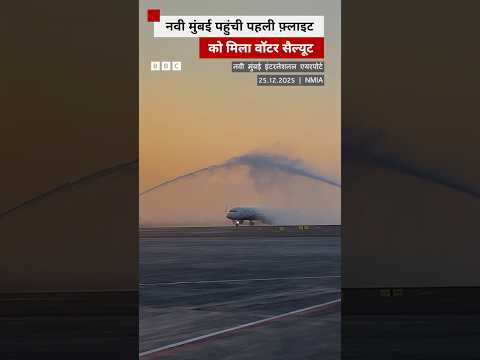 Navi Mumbai International Airport से शुरू हुई घरेलू उड़ानें, पहली फ्लाइट को मिला वॉटर सैल्यूट