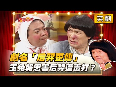 【豬哥會社】劇名「后羿歪傳」玉兔報恩害后羿遭毒打？ │2021.07.24 Chu Ke-Liang's Return