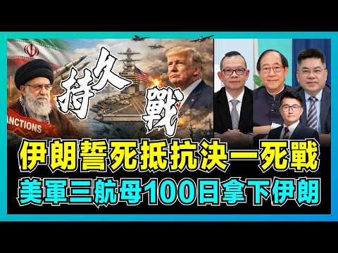 伊朗誓死抵抗決一死戰,美軍三航母100日拿下伊朗?|伊朗13個軍區獨立作戰,美軍基地被伊朗全數轟炸,特朗普急召20位牧師祈禱!【屈機頭條 EP255-1】