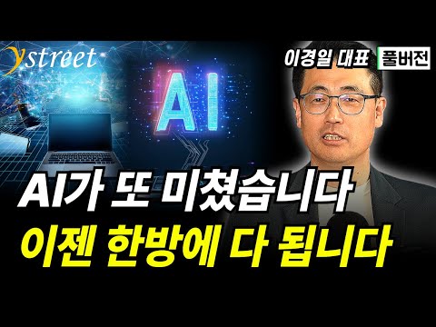 AI가 또 미쳤습니다 이젠 한방에 다 됩니다 / 이경일 대표 (풀버전)