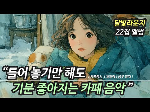 ☕ 카페에서 듣기 좋은 노래 모음 22집 (중간 광고 없음) 잔잔하고 따듯한 ❄️ 겨울 감성 가요 |  눈 내리는 날 | 그냥 틀어 놓기 좋은 카페음악 플리 (일할 때,작업할 때)