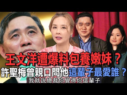 王文洋遭爆料包養嫩妹？許聖梅曾親口問他這輩子最愛誰？【新聞挖挖哇】【新聞挖挖哇】