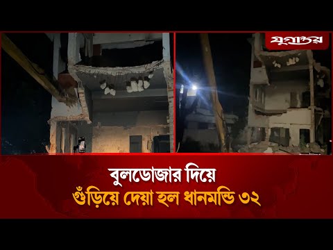 বুলডোজার দিয়ে গুঁড়িয়ে দেয়া হল ধানমন্ডি ৩২ | Dhanmondi 32 | Dhaka Protests | Jugantor