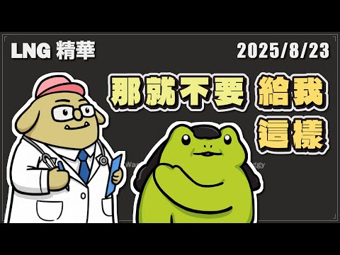 【LNG精華】醫生，我只要這樣，這裡就會很痛餒