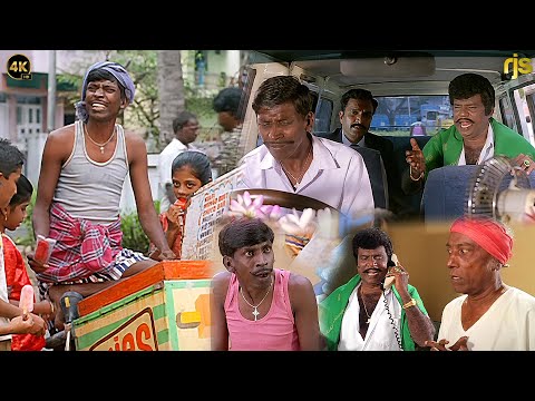 #VadiveluComedy ஐஸ் வித்த பையன் ஆச்சே இவனுக்கு கார் ஓட்ட தெரியுமா | #Goundamani அரசியல் காமெடி #Fun