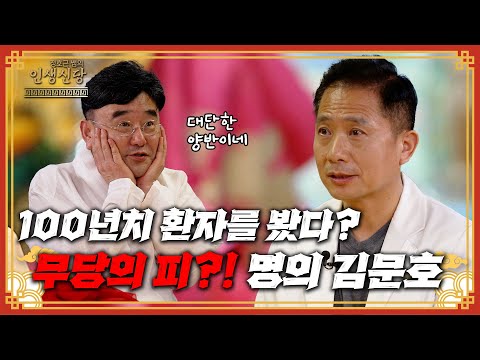 [EP. 104] “100년치 환자를 진료한 명의 김문호”