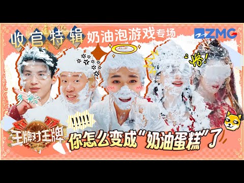 【🎇收官特辑】奶油炮来袭！关晓彤闫妮笑到停不下来 杨迪被迫成为“蛋糕人” 宋亚轩：我看不见了！ | ENGSUB