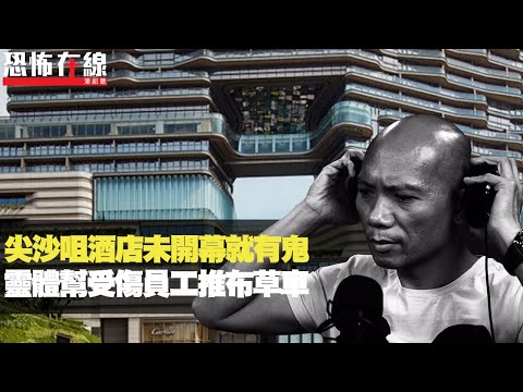 尖沙咀新酒店未開幕就有鬼！靈體幫受傷員工推布草車！家中收藏恐怖公仔變鬼屋！(恐怖在線重溫 第2709集)