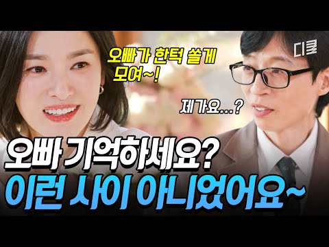 갑자기 깍듯해진 유재석에 당황한 송혜교ㅋㅋ🤣 그 시절 '오혜교'가 기억하는 유재석 오빠의 진짜 모습⁉️ #유퀴즈