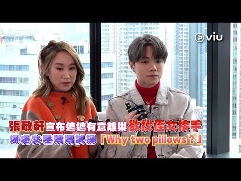 張敬軒📣宣布遮遮有意離巢🕊🪹  欲找侄女接手🧹 爆處女座👵🏻媽媽試探「Why two pillows？」🤔｜Viu1 娛樂新聞