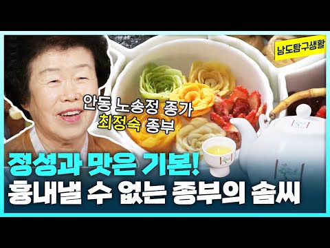 갓난아기를 돌보듯이 빚어야 한다는 술🍶과 기계는 따라할 수 없는 정교한 정과🥮 안주까지! | 안동 노송정 종가 최정숙 종부 [남도탐구생활_광주MBC_2024.10.30]