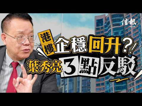 葉秀亮﹕港樓20年升6倍 「現調25%根本未跌夠!」|香港樓市|樓價回升|大行|地產代理|中東戰爭|聯儲局|加息|新世界債務|公屋|居屋|夾心階層房|樓市超調【地產市道系列】