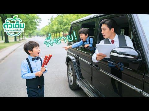 ลูกชายออทิสติกของ CEO ไม่เคยพูด จนเห็นเด็กเหมือนตัวเองข้างถนน ครั้งแรกเรียก “พี่ชาย!”