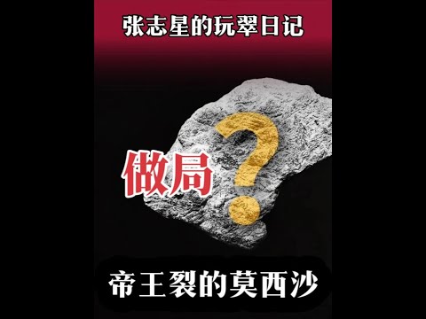 入股的莫西沙翡翠原石全是裂，我被做局了？？？ 实战帝王裂莫西沙翡翠原石，诚意分享，共同学习！ #以翠会友 #翡翠原石 #原石毛料