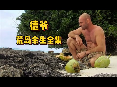 德爺荒島求生60天大結局！一口氣26分鐘看完全集，狂吃小海鮮碳烤全羊宴…太爽了！ #荒野求生 #荒野独居 #求生挑战 #生存挑战 #荒野