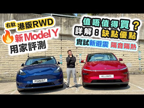 新版Model Y RWD到港🚗仲未有得睇Youtube，龍翔道有無震到甩肺❓值唔值得換車🤔新舊大對決‼️黑糯米車評 CC 中文字幕