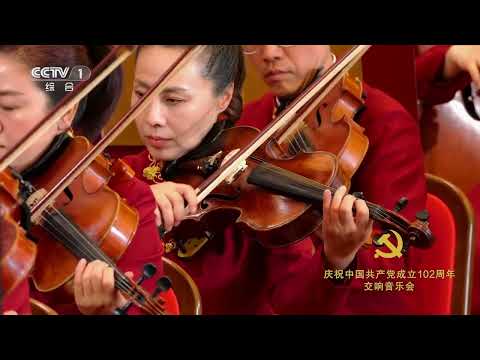 [庆祝中国共产党成立102周年交响音乐会]管弦乐序曲《红旗颂》 表演：中国歌剧舞剧院舞剧团 中国东方演艺集团有限公司|CCTV中国中央电视台