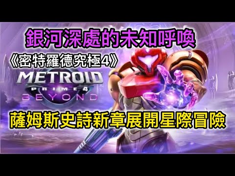 銀河深處的未知呼喚：薩姆斯在《密特羅德究極4》史詩新章展開星際冒險