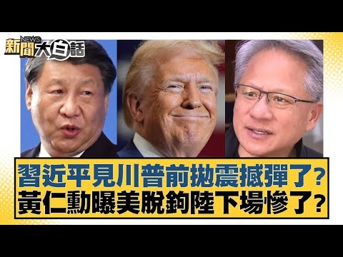 習近平見川普前拋震撼彈了？黃仁勳曝美脫鉤陸下場慘了？【#新聞大白話】20251029 10｜#賴岳謙 #謝寒冰 #栗正傑 @tvbstalk